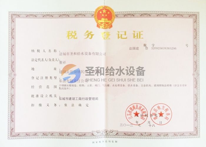 税务登记证